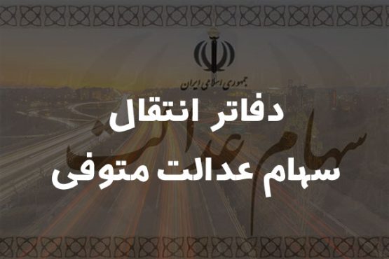 دفاتر انتقال سهام عدالت متوفیان