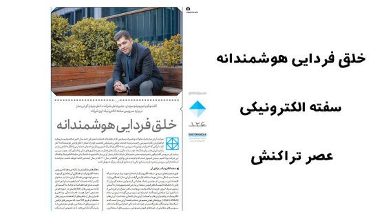 خلق فردایی هوشمندانه – سفته الکترونیکی – عصر تراکنش
