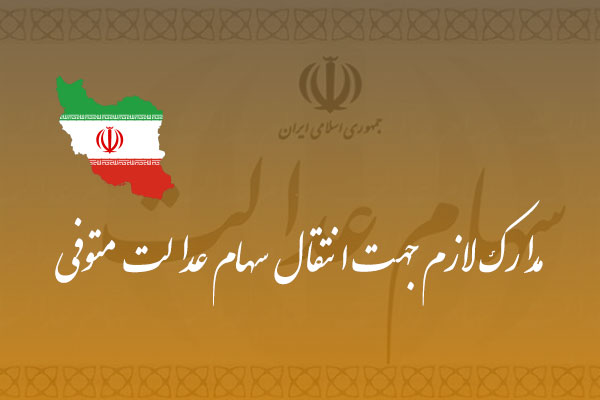 مدارک لازم جهت انتقال سهام عدالت متوفی