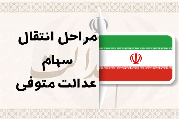 مراحل انتقال سهام عدالت متوفی
